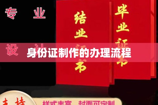衡东身份证制作的办理流程