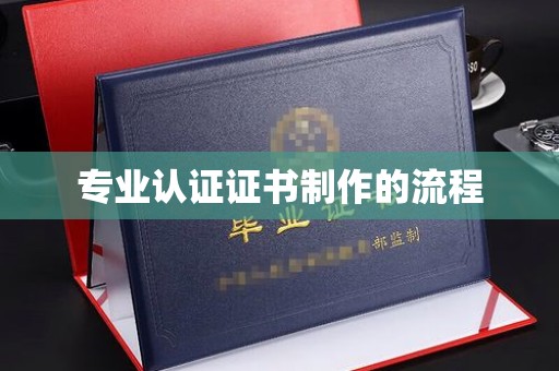 衡东专业认证证书制作的流程