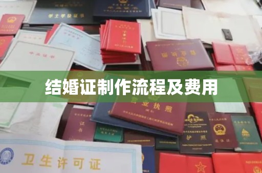 衡东结婚证制作流程及费用