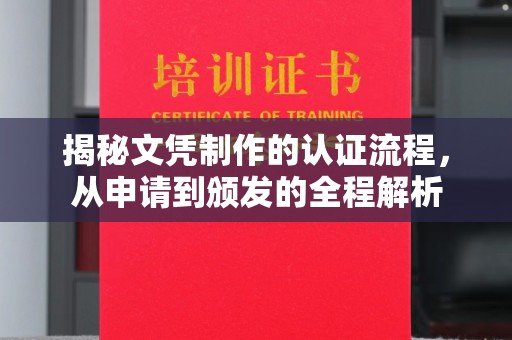 衡东揭秘文凭制作的认证流程，从申请到颁发的全程解析