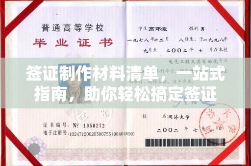 衡东签证制作材料清单，一站式指南，助你轻松搞定签证