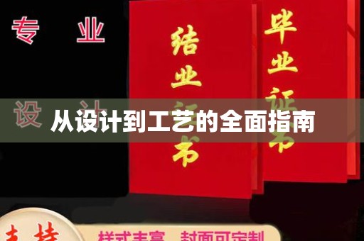 衡东从设计到工艺的全面指南