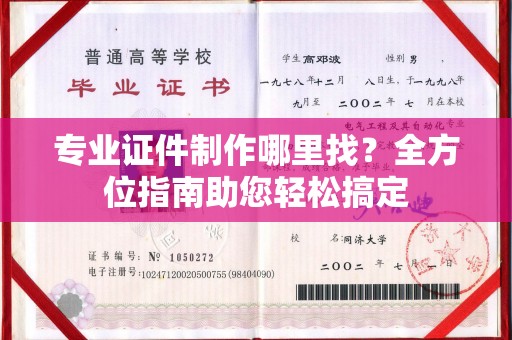 衡东专业证件制作哪里找？全方位指南助您轻松搞定