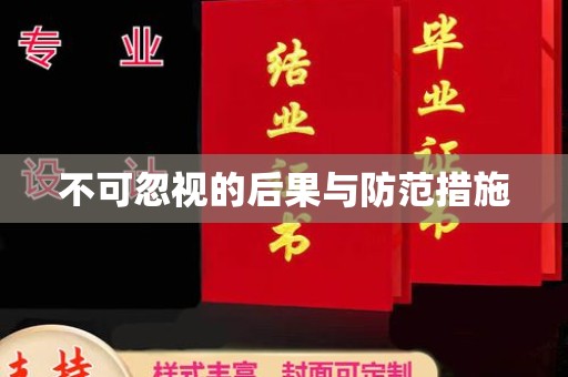 衡东不可忽视的后果与防范措施