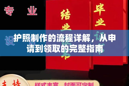 衡东护照制作的流程详解，从申请到领取的完整指南