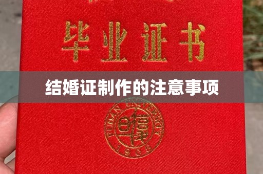 衡东结婚证制作的注意事项