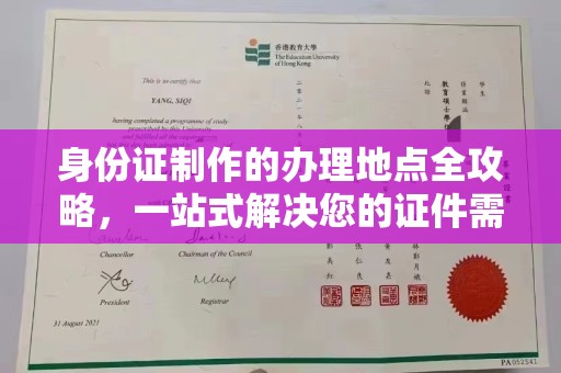衡东身份证制作的办理地点全攻略，一站式解决您的证件需求