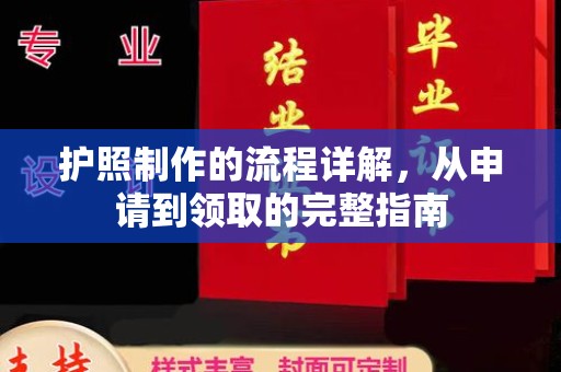 衡东护照制作的流程详解，从申请到领取的完整指南