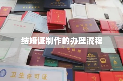衡东结婚证制作的办理流程