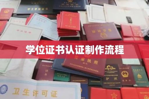 衡东学位证书认证制作流程