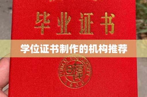 衡东学位证书制作的机构推荐