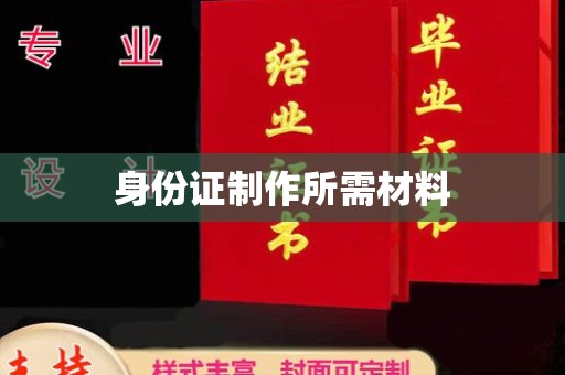 衡东身份证制作所需材料