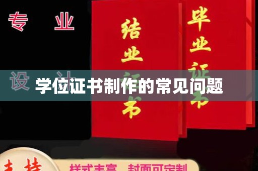 衡东学位证书制作的常见问题