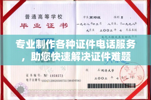 衡东专业制作各种证件电话服务，助您快速解决证件难题