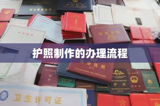 衡东护照制作的办理流程