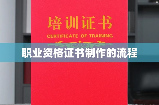 衡东职业资格证书制作的流程