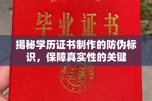 衡东揭秘学历证书制作的防伪标识，保障真实性的关键