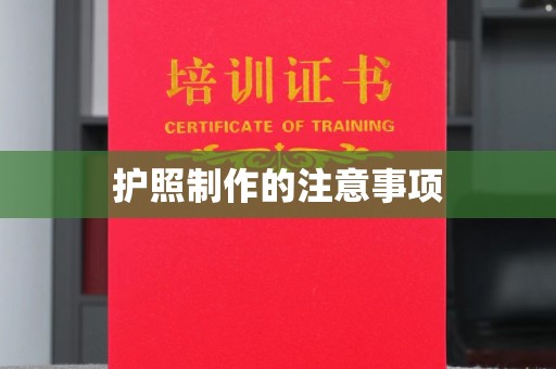 衡东护照制作的注意事项