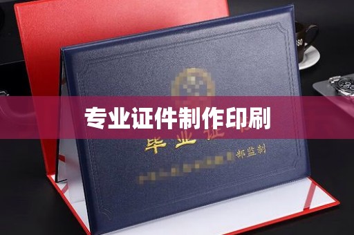 衡东专业证件制作印刷