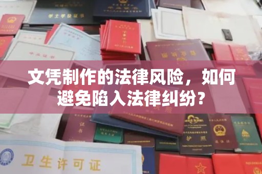 衡东文凭制作的法律风险，如何避免陷入法律纠纷？