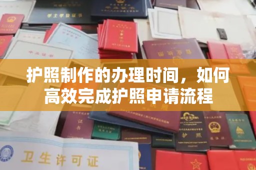 衡东护照制作的办理时间，如何高效完成护照申请流程