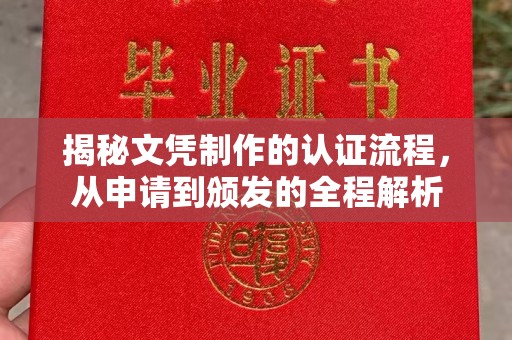 衡东揭秘文凭制作的认证流程，从申请到颁发的全程解析