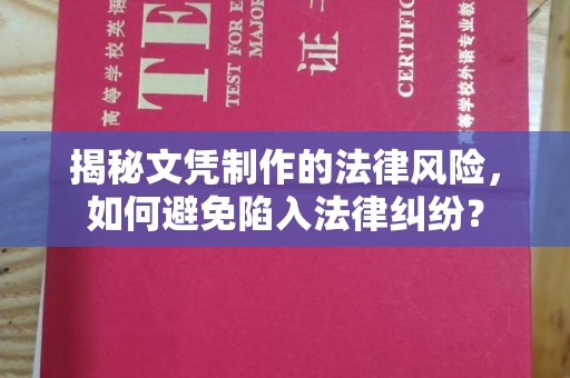 衡东揭秘文凭制作的法律风险，如何避免陷入法律纠纷？