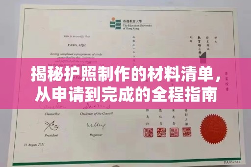衡东揭秘护照制作的材料清单，从申请到完成的全程指南