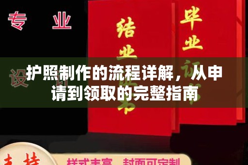 衡东护照制作的流程详解，从申请到领取的完整指南