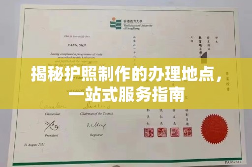 衡东揭秘护照制作的办理地点，一站式服务指南