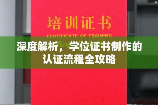 衡东深度解析，学位证书制作的认证流程全攻略