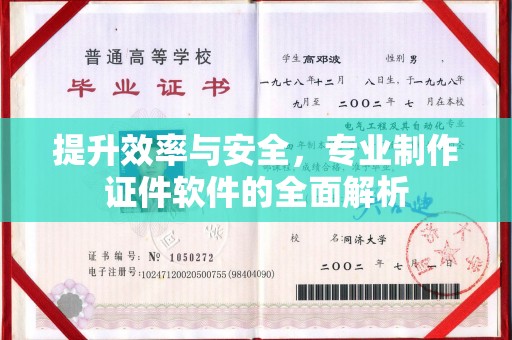 衡东提升效率与安全，专业制作证件软件的全面解析