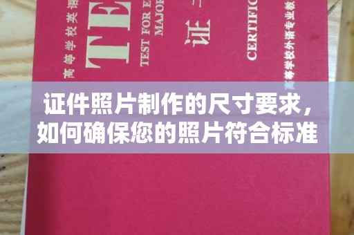 衡东证件照片制作的尺寸要求，如何确保您的照片符合标准？