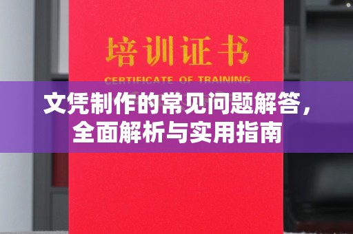 衡东文凭制作的常见问题解答，全面解析与实用指南