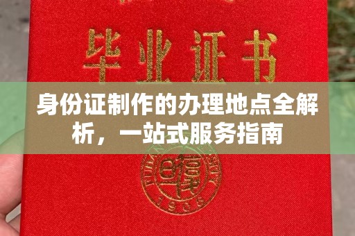衡东身份证制作的办理地点全解析，一站式服务指南