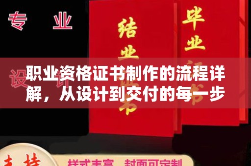 衡东职业资格证书制作的流程详解，从设计到交付的每一步
