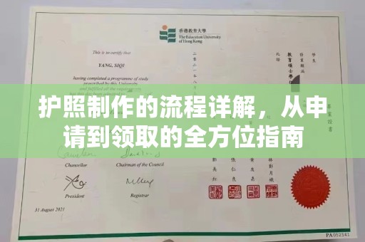 衡东护照制作的流程详解，从申请到领取的全方位指南