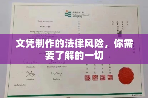 衡东文凭制作的法律风险，你需要了解的一切