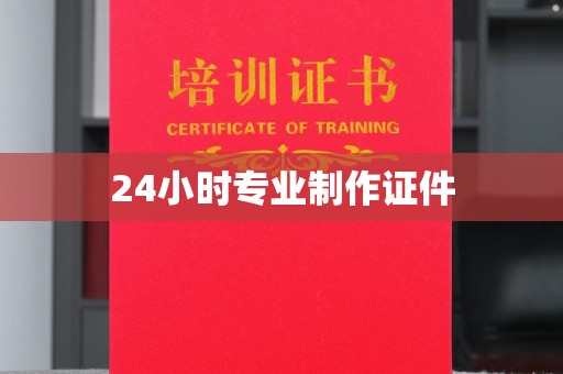 衡东24小时专业制作证件