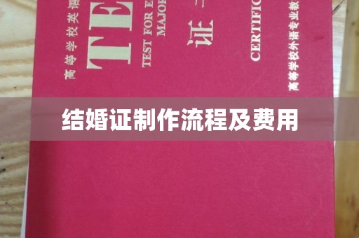 衡东结婚证制作流程及费用