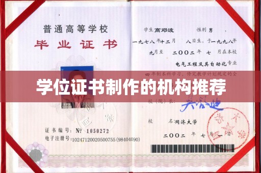 衡东学位证书制作的机构推荐