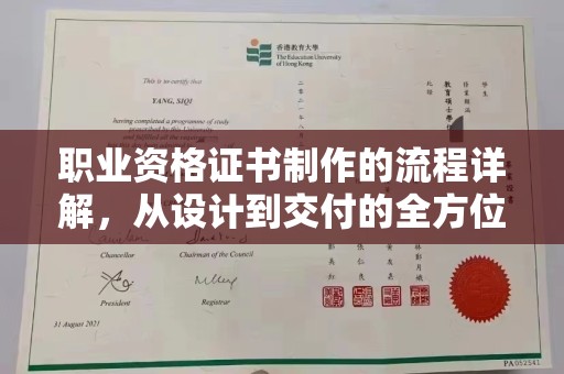 衡东职业资格证书制作的流程详解，从设计到交付的全方位指南