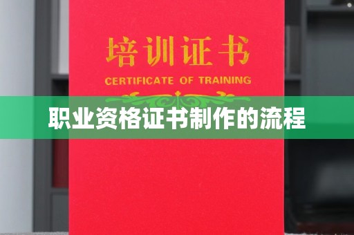衡东职业资格证书制作的流程