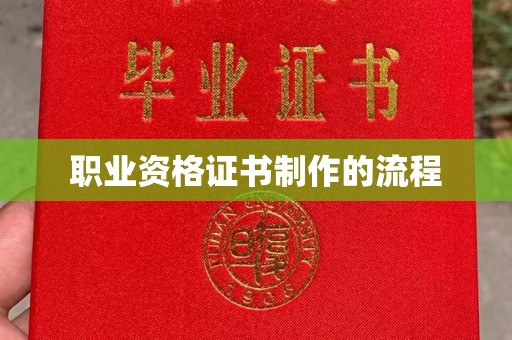 衡东职业资格证书制作的流程