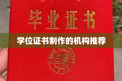 衡东学位证书制作的机构推荐
