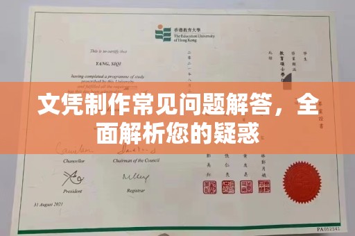 衡东文凭制作常见问题解答，全面解析您的疑惑