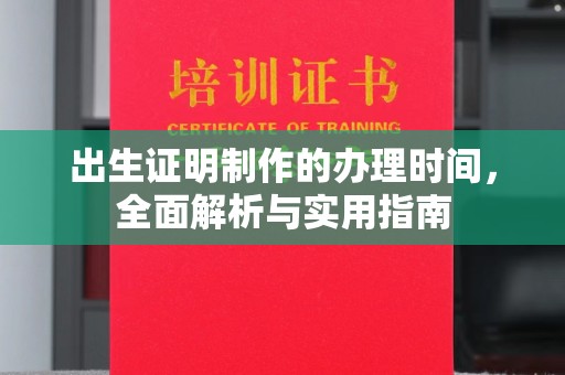 衡东出生证明制作的办理时间，全面解析与实用指南