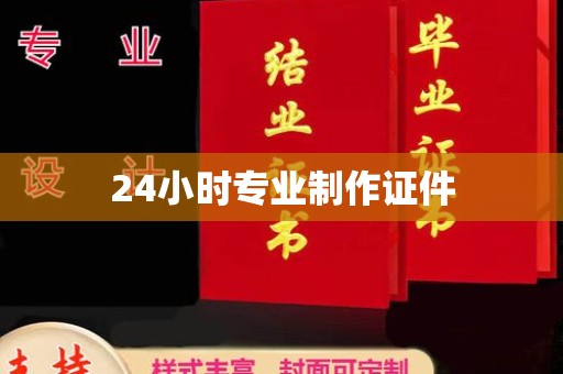 衡东24小时专业制作证件
