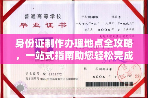 衡东身份证制作办理地点全攻略，一站式指南助您轻松完成