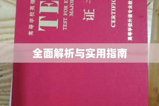 衡东全面解析与实用指南
